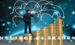 最佳区块链钱包手机推荐：安全、便捷与性能的